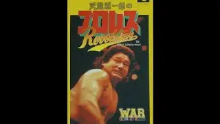 Ozeki / Fundi Victory Theme - Tenryu Genichiro no Pro Wrestling Revolution / HammerLock Wrestling