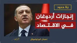 إنجازات أردوغان في الاقتصاد