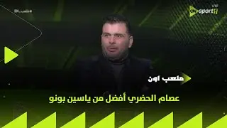ملعب ON - عماد متعب: عصام الحضري أفضل من ياسين بونو