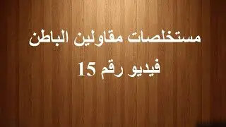 فيديو رقم 15 في المستخلصات ( الأعمال الصحيه )