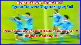 1990 Русенборг vs Черноморец Одесса 2:1 Кубок УЕФА Решающий суперГОЛ Шелепницкого = общая победа!!!