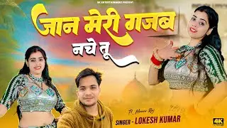 Viral Gurjar Rasiya | जान मेरी गजब नचे तू | Jaan Meri Gajab Nache Tu | Lokesh Kumar , PS Queen