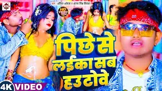 #Ankit Akela का बराती स्पेसल गाना ~ पीछे से लईका सब हउ टोवे ~ New #Bhojpuri Song 2025 ~ #video