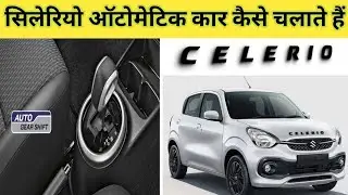Celerio Automatic Car Driving ||Automatic Car Driving || How To Drive Automatic Car || Hindi