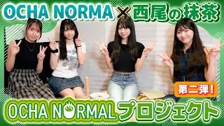 《OCHA NORMALプロジェクト》第二弾 OCHA NORMA ✕ 西尾の抹茶
