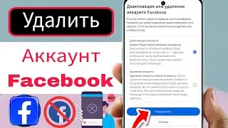 Как навсегда удалить аккаунт Facebook (2026) | Удаление Facebook на Android, iPhone и ПК