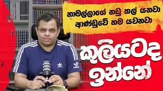 නඩු, අහන පාටක් නම් නෑ