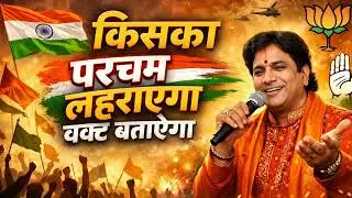 किसका परचम लहराएगा वक्त बताएगा रचनाकार कुमार विशू ✍️