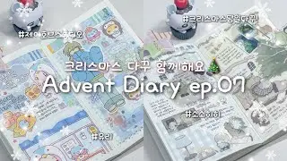 🎄마지막 어드벤트 다이어리 영상! 크리스마스 다꾸 함께해요 ✮ ⋆ ˚｡𖦹 어드벤트 다이어리 ep.08