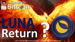 Live สด !! EP.014 เปิดร้าน Crypto Coffee  เหรียญ LUNA Return การกลับมา หรือจำเป็นต้องกลับมา