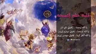طلبة ختام التسبحة قبطي - ابراهيم عياد