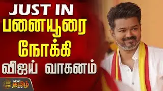 #JUSTIN || பனையூரை நோக்கி விஜய் வாகனம்..! | CBIEnquiry | TVK Vijay Bus