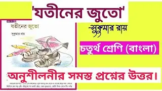 যতীনের জুতো প্রশ্ন উত্তর | class 4 bengali jotiner juto question answer