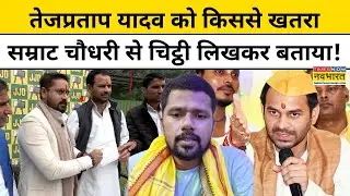 Tejpratap Yadav को किससे Life Threat? थाने में दर्ज कराई FIR | Bihar News | Hindi News