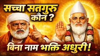 ऐसा सतगुरु सेईये जो नाम दृढ़ावै | गरीबदास महाराज की अमृत वाणी☝️ सुमिरन का अंग 💯