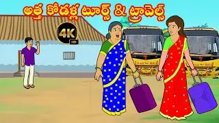 అత్త కోడళ్ల టూర్స్&ట్రావెల్స్ - Atha vs Kodalu Telugu stories - Atta Kodalu Telugu Kathalu