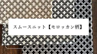 スムースニット【モロッカン柄】　生地紹介
