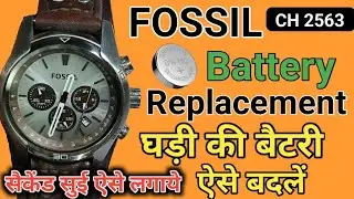 Fossil watch battery replacement । how to change the fossil watch battery at home । फॉसिल सेल चेंज ।