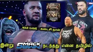 இன்று SmackDown - ல் நடந்தது என்ன தமிழில்.. | Today SmackDown review in Tamil | Wrestling king Tamil