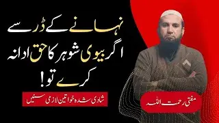 Nahanay Kay Dar Say Biwi ka Humbistri sai enkaar kerny ka Hukam || Biwi Ka Humbistari Se Inkaar
