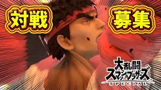 【スマブラSP】久しぶりのスマブラ！対戦も募集中！