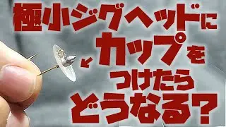 軽いジグヘッドにカップをつけてみました・・