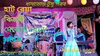 Hat rea kijri dokan rea sabon# mundari song #Singer:-Srijita Singh #Dham Tor mundari program 