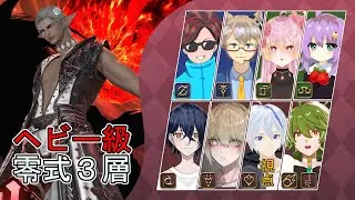 【FF14】 ヘビー級零式固定　3層 / 踊り子視点【雨音緋天/新人Vtuber】