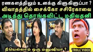 ஆட்ட கடிச்சு அணில கடிச்சு சசிரேகாவை கடித்து குதறிய செந்தில்வேல் | MATHI Vs SASI Vs SENTHIL DEBATE