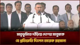 মাতৃভূমিতে দাঁড়িয়ে দেশের মানুষকে যে প্রতিশ্রুতি দিলেন তারেক রহমান! | Face The People