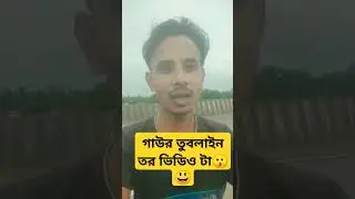 গাউর তুবলাইন তর ভিডিও টা😃😃#shorts #video #guccidance #song