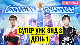 [RU] PMGC 2020 League SW3D1 | Qualcomm | PUBG MOBILE Global Championship | Супервыходные 3, день 1