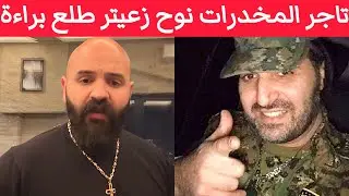 نوح زعيتر أكبر تاجر مخدرات التابع لحزب اللّه طلع براءة .. إليكم التفاصيل
