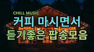 아침에 틀어 놓기 좋은🎧 커피 마실 때 듣는 팝송 | 집중 & 휴식 ☕🎶카페 스타일 음악 | Coffee Music, Cafe Music#아침카페음악