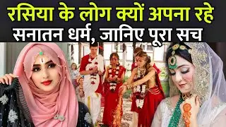 रसिया के लोग क्यों अपना रहे सनातन धर्म | Russia Adopted Hinduism | Hinduism in Russia