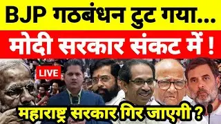 Live...BJP गठबंधन टुट गया मोदी सरकार संकट में ! महाराष्ट्र सरकार गिर जाएगी ?