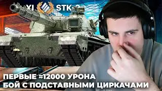 STK⁠⁠-⁠⁠2 | ПОЧТИ 12К УРОНА. БАРИК И ПОДСТАВНЫЕ ЦИРКАЧИ. ЧАЙ ВОДУ КОФЕ ДЕЛАЕТ ХОЛОДИЛЬНИК