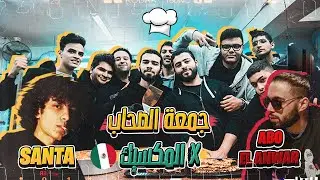 مسابقة في مطبخ مصري و حكام من المكسيك