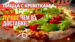 Пицца с креветками за 20 минут! рецепт в духовке &ndash; домашняя пицца с морепродуктами лучше доставки