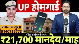 UP होमगार्ड को ₹21700 मानदेय हाईकोर्ट केस | UPHG रामनाथ गुप्ता से पूरी जानकारी | UP Homeguard News