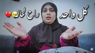 مكتوب علينا الفراق💔🥹كل واحد فينا راح لحاله🙅‍♀️اللهم إنا نستودعك مستقبلنا وراحه بالنا🤲😭