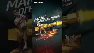 МАКСИМАЛЬНАЯ ОГНЕВАЯ МОЩЬ, самый громкий флекс в игре.