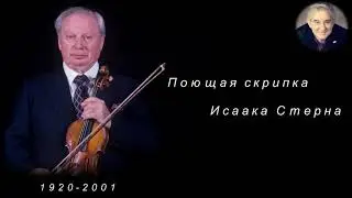 М.Казиник. Скрипач ХХ века Исаак Стерн ч. 2_2
