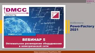 PowerFactory 2021. Вебинар #5. Оптимальное размещение оборудования в электрической сети