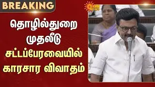 TN Assembly 2026 | TN Govt | CM MK Stalin | ADMK | Industrial Investment | DMK | Sun News