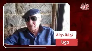 تحدى آل الأسد فواجه عقابا صعبا.. ما قصة العماد علي دوبا؟ ولماذا احتجز بشار الأسد نجله لفترة؟