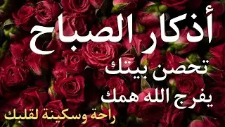 أذكار الصباح - راحة نفسية لا توصف بصوت القارئ علاء عقل | Morning Athkar - Dzkir Pagi