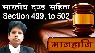मानहानि पर कानून धारा 499, 500, 501, 502