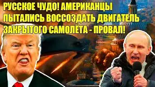 ДВИГАТЕЛЬ ПАК ДА: АМЕРИКА ОФИЦИАЛЬНО ПОДТВЕРДИЛА - НАМ НЕ ПОД СИЛУ!