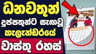 Vastu Tips for Calendar | Best Direction for Calendar | Vastu shastra for Home wall calendar